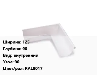 Угол желоба 125х90 внутренний Угол:90 RAL8017